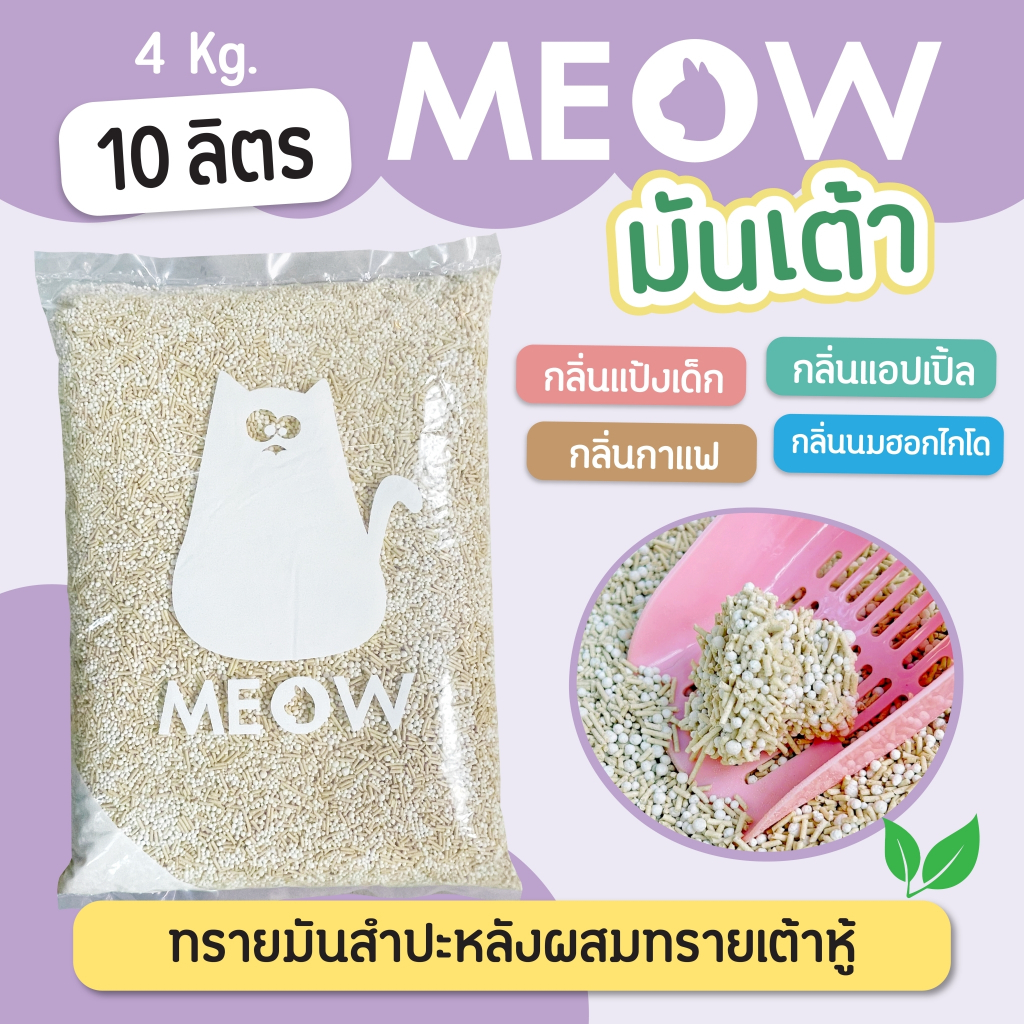 MEOW ทรายแมวมันเต้า ทรายมันเต้า ทรายเต้าหู้ผสมทรายมันสำปะหลัง 10ลิตร (4กก.) ทิ้งชักโครกได้