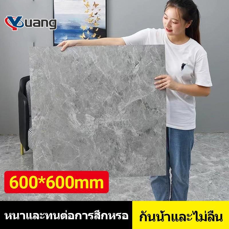 Yuang กระเบื้องยางลายหินอ่อน ถูกที่สุด ปูพื้นห้องนอน กระเบื้องยาง ลายไม้ กาวในตัว ขนาด60*60cm กระเบื