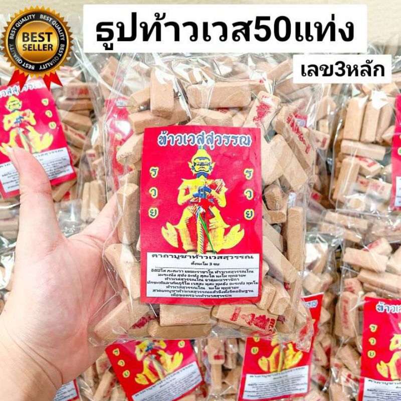 4:4 ธูปหวยท้าวเวสสุวรรณ ถุง50แท่ง ธูปท้าวเวส ท้าวเวสสุวรรณ ธูปใบ้หวย ธูปขอหวย เลข3หลัก