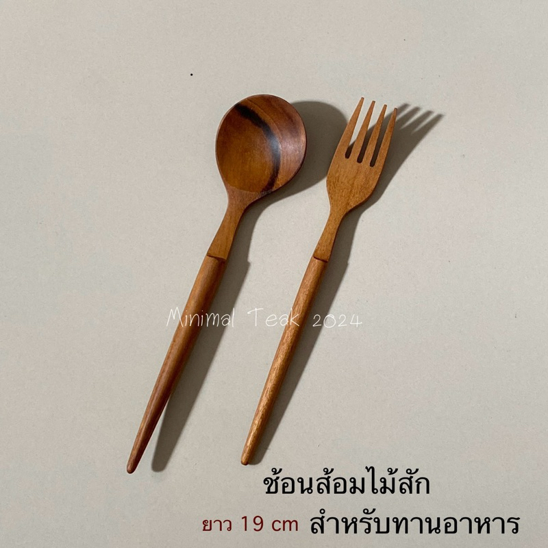 ช้อน+ส้อม ไม้สัก ช้อนไม้สัก สไตล์เกาหลี สำหรับทานอาหาร (ยาว 19 cm)