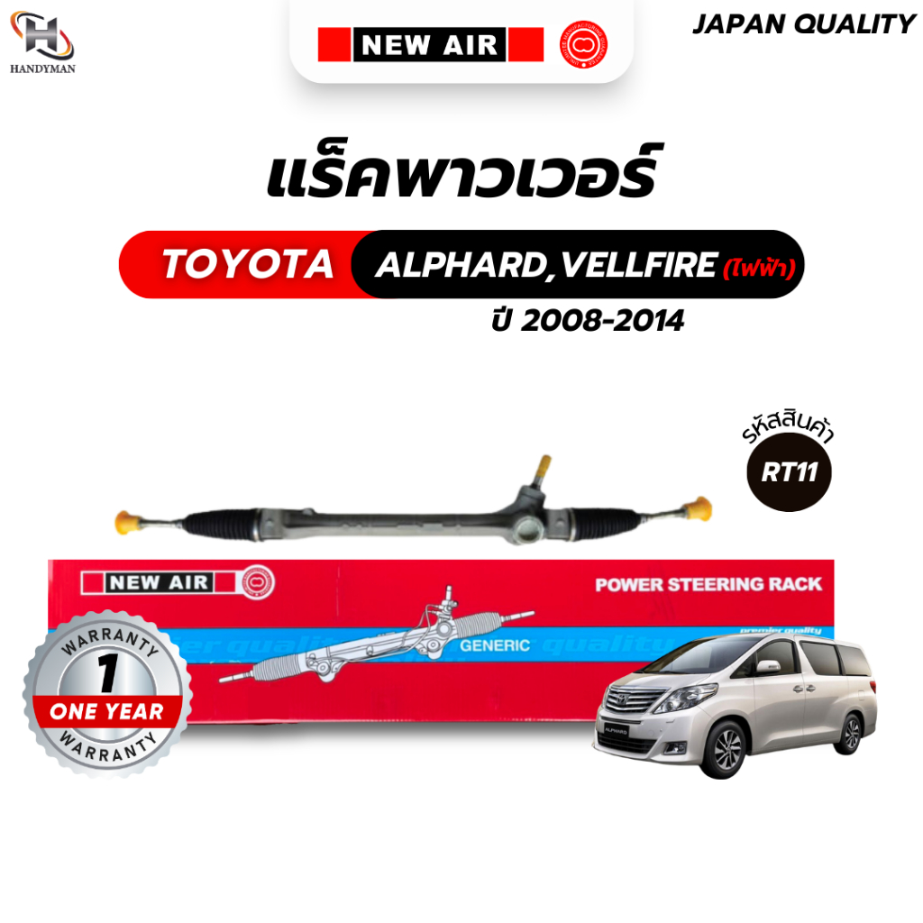 แร็คพวงมาลัยเพาเวอร์ TOYOTA  ALPHARD / VELLFIRE 2008-2014 / ESTIMA ไม่ไฮบริด (ไฟฟ้า)