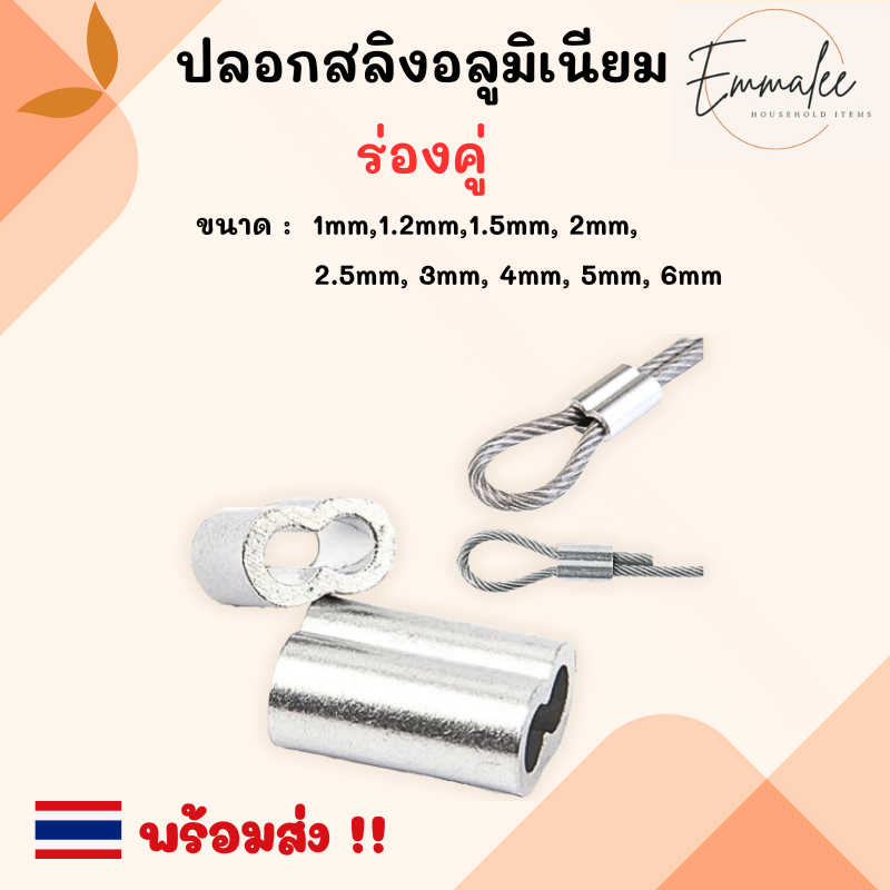 ปลอกอลูมิเนียม ร่องคู่แบบเลขแปด ปลอกร่องคู่ ปลอกสลิง ย้ำสายสลิง (ราคาต่อ 1 ตัว) พร้อมส่ง