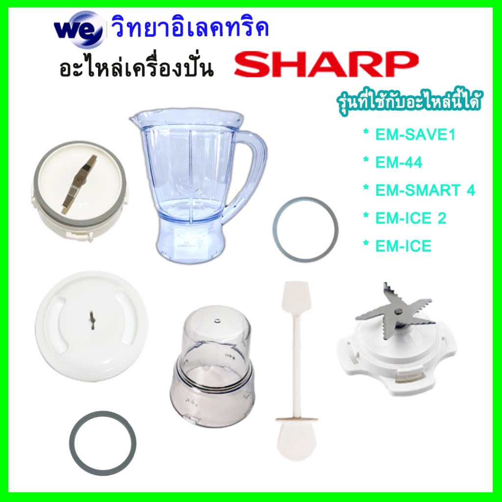 อะไหล่เครื่องปั่น Sharp ของแท้ รุ่น EM-ICE, EM-ICE2, EM-SMART4, EM-SAVE1 ใช้ได้กับบางรุ่นเท่านั้น เช