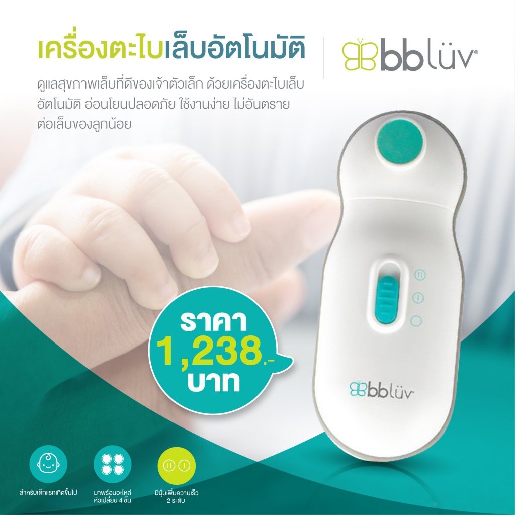 BBLuv เครื่องตะไบเล็บอัติโนมัติ สำหรับแรกเกิดขึ้นไป มาพร้อมอะไหล่หัวเปลี่ยน 4 ชิ้น อ่อนโยน ไม่เจ็บ ใช้ถ่าน AA 1 ก้อน