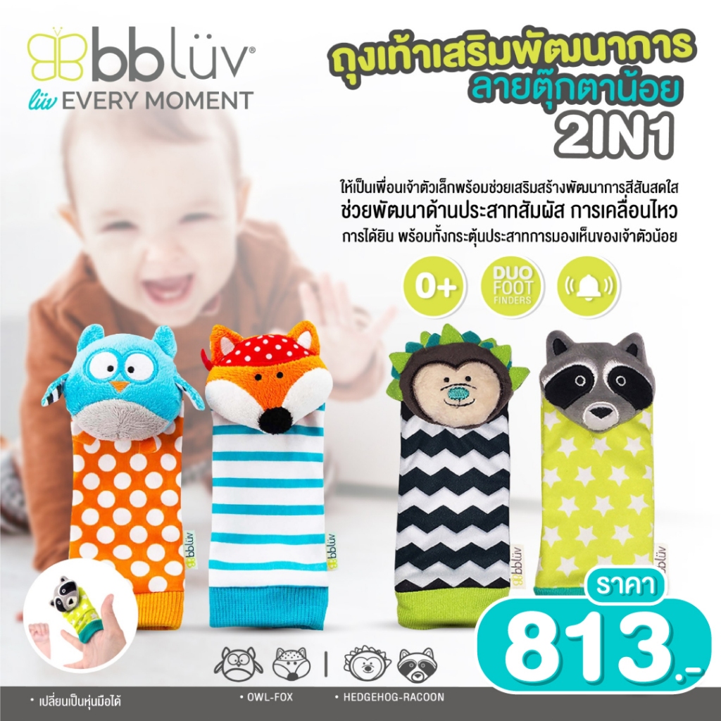 BBLUV  BBluv Düo Foot Finders ถุงเท้าเสริมพัฒนาการ ด้านประสาทสัมผัส การเคลื่อนไหว การได้ยิน (อายุแรก