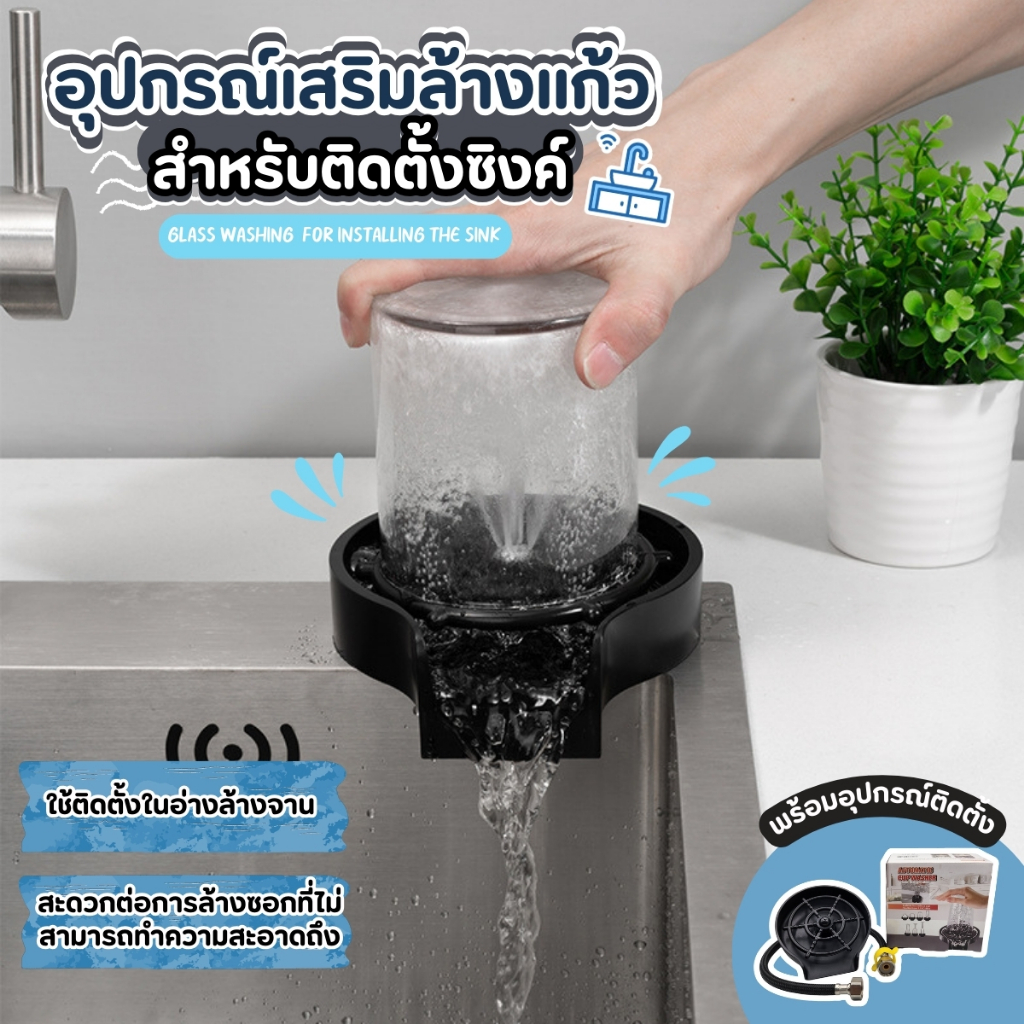 ที่ล้างแก้ววอัตโนมัติ ที่ล้างขวดนม ที่ล้างขวดสำหรับติดตั้งซิงค์ เพิ่มแรงดันน้ำ แถมท่อน้ำต่อ