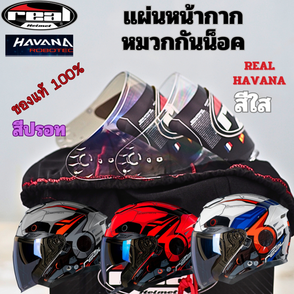 หน้ากากหมวกกันน็อค,ชิลด์หน้าหมวกกันน็อค หูยึดหมวก สำหรับเรียล Real รุ่น Havanaและรุ่น Oslo สีใส ตรงรุ่น