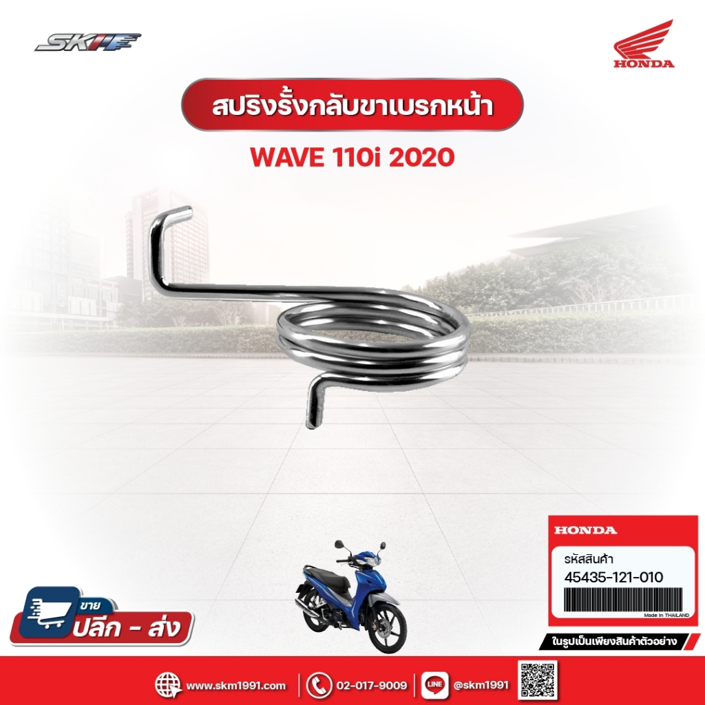 สปริงรั้งกลับขาเบรกหน้า สำหรับรถรุ่นWave110i(ปี2020) แท้ศูนย์ฮอนด้า (45435-121-010)
