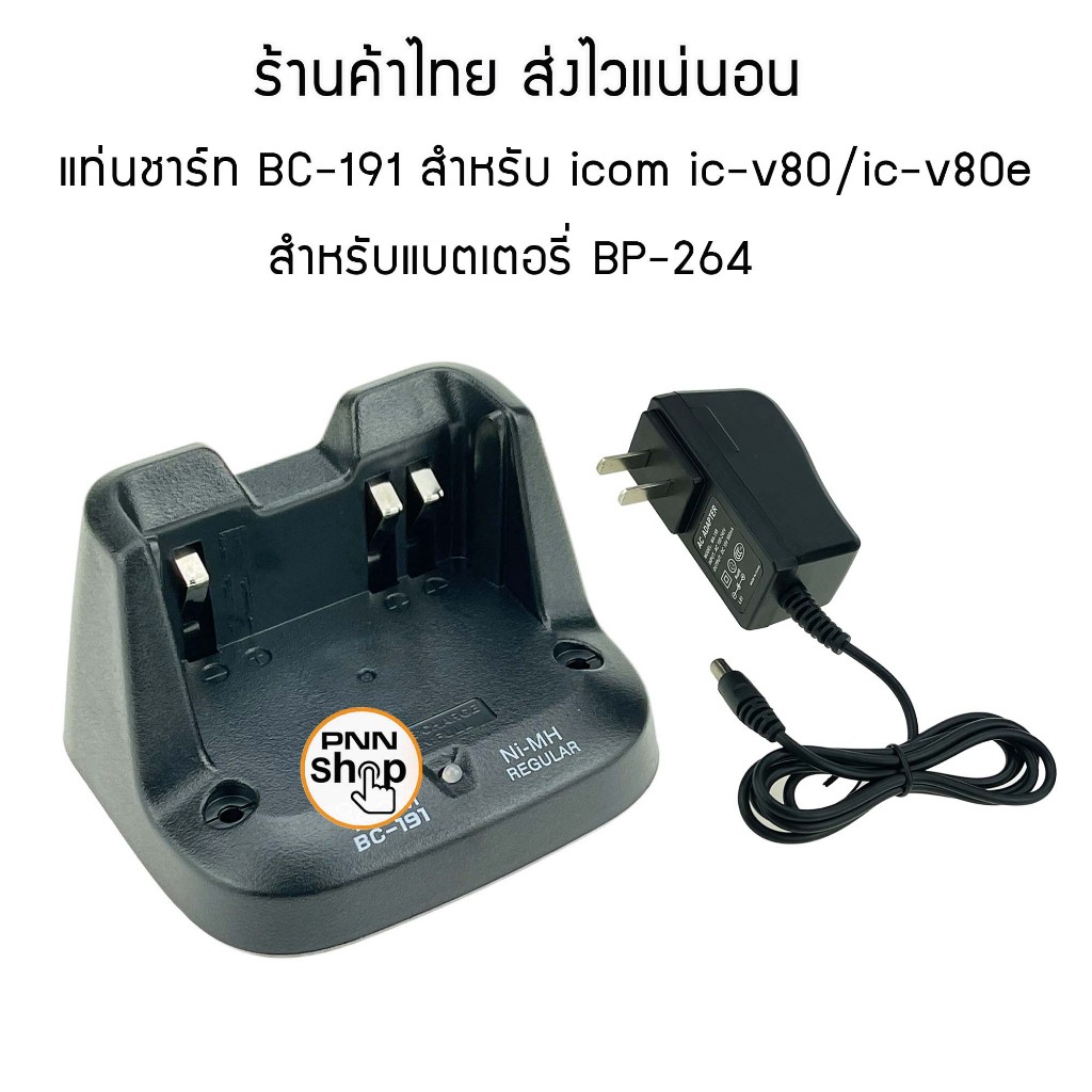 แท่นชาร์จ BC-191  ic-v80 ชาร์จแบตเตอรี่ BP-264 สำหรับวิทยุสื่อสาร