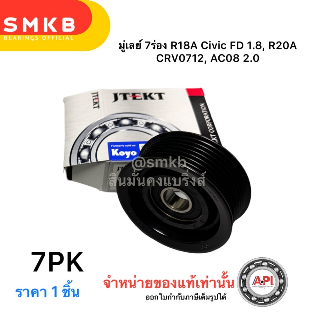 Koyo ลูกรอก มู่เลย์ 7ร่อง R18A Civic FD 1.8, R20A CRV0712, AC08 2.0 31190RNA003 80mm. 32mm. 7PK