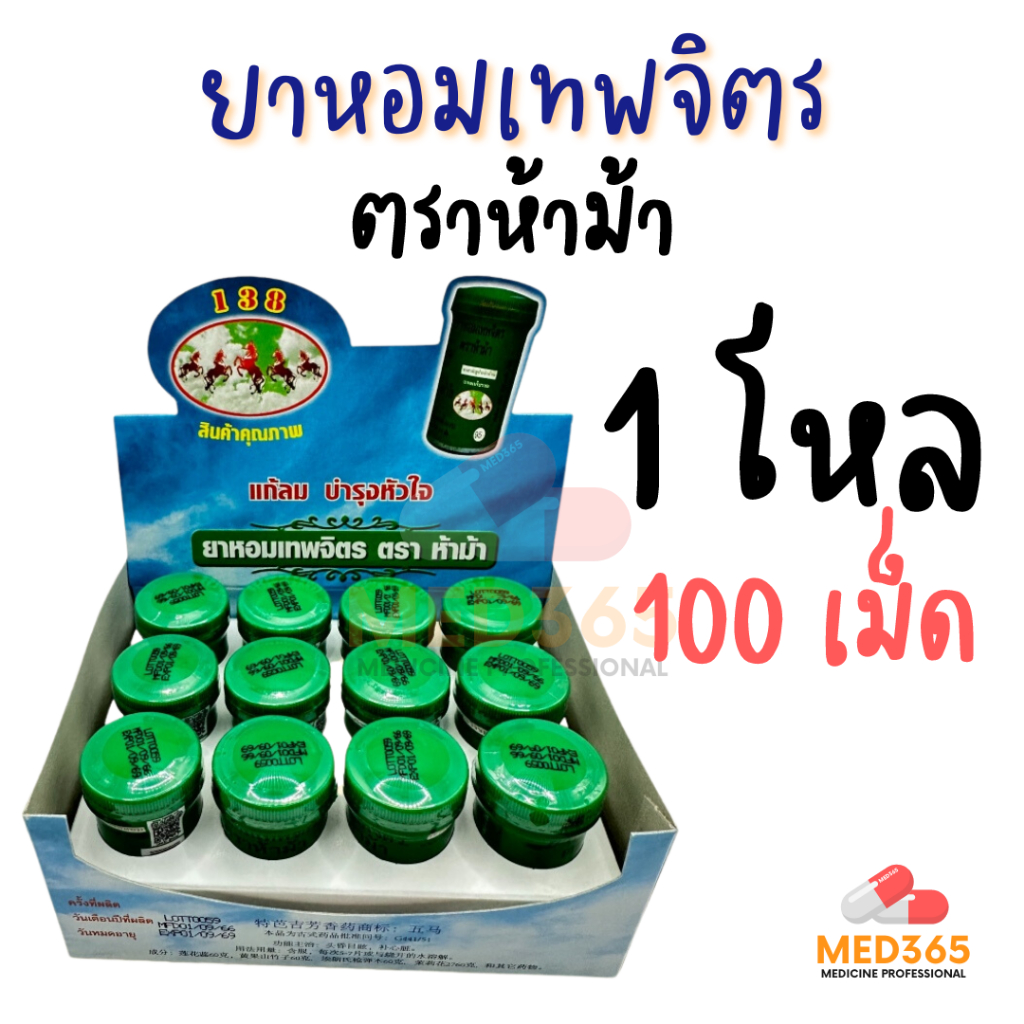 ยาหอมเทพจิตร ตราห้าม้า (1 โหล 12 ขวดใหญ่) ชนิดเม็ด เม็ดอม
