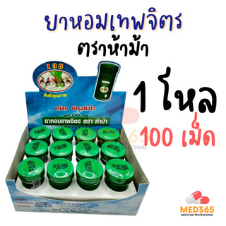 ยาหอมเทพจิตร ตราห้าม้า (1 โหล 12 ขวดใหญ่) ชนิดเม็ด เม็ดอม