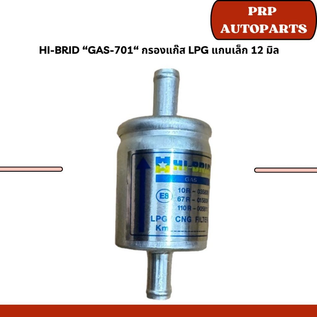 HI-BRID “GAS-701“ กรองแก๊ส LPG แกนเล็ก 12 มิล