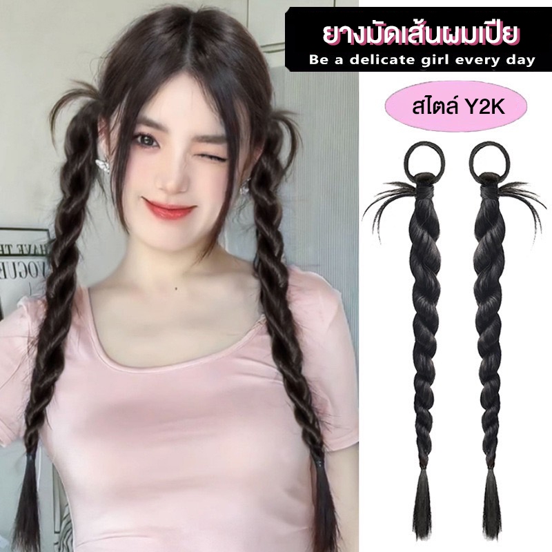 พร้อมส่ง! ราคา/คู่ ยางมัดเส้นผมเปียเกลียว สไตล์ Y2K ยางมัดผมแฮร์พีช ผมไหมเกรดคุณภาพพรีเมี่ยม เลียนแบบผมธรรมชาติ