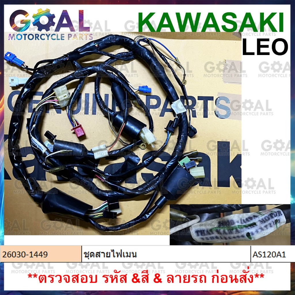 ชุดสายไฟเมน LEO แท้ศูนย์KAWASAKI AS120A1 รหัส 26030-1449 ของเก่าเก็บ สายไฟชุด