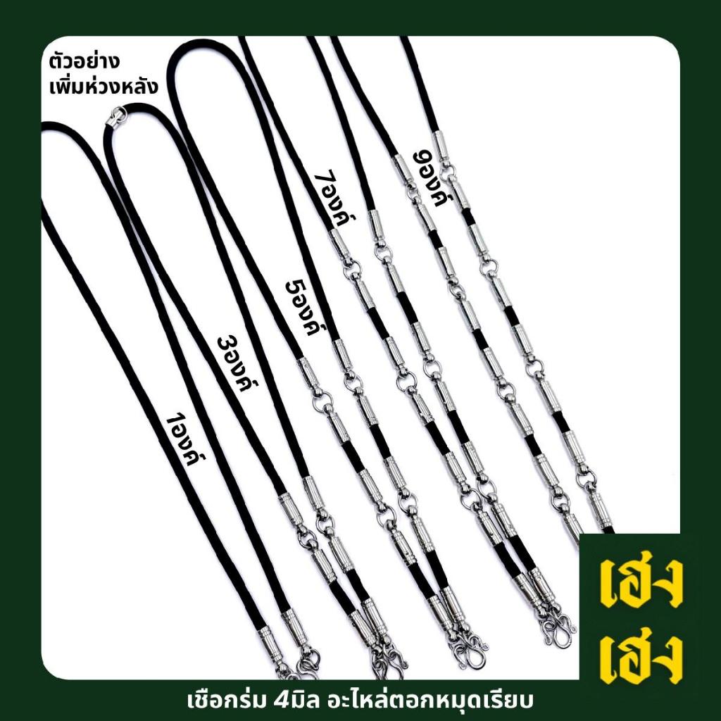 เชือกร่ม4มิล อะไหล่ตอกหมุดเรียบ แขวนพระได้1-9องค์ สร้อยพระ สร้อยคอ สแตนเลสแท้ ไม่ลอก ไม่ดำ