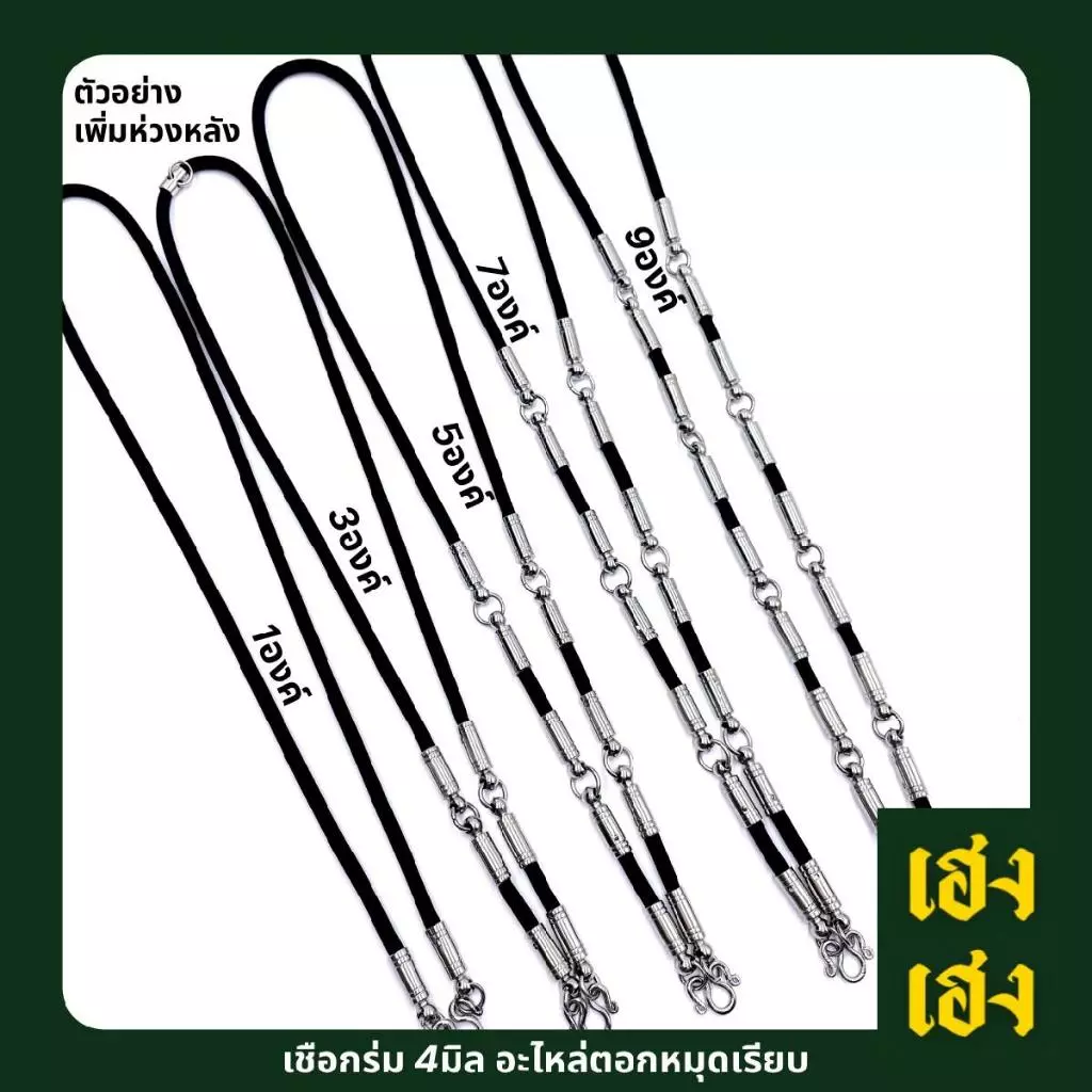 เชือกร่ม4มิล อะไหล่ตอกหมุดเรียบ แขวนพระได้1-9องค์ สร้อยพระ สร้อยคอ สแตนเลสแท้ ไม่ลอก ไม่ดำ