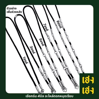 เชือกร่ม4มิล อะไหล่ตอกหมุดเรียบ แขวนพระได้1-9องค์ สร้อยพระ สร้อยคอ สแตนเลสแท้ ไม่ลอก ไม่ดำ