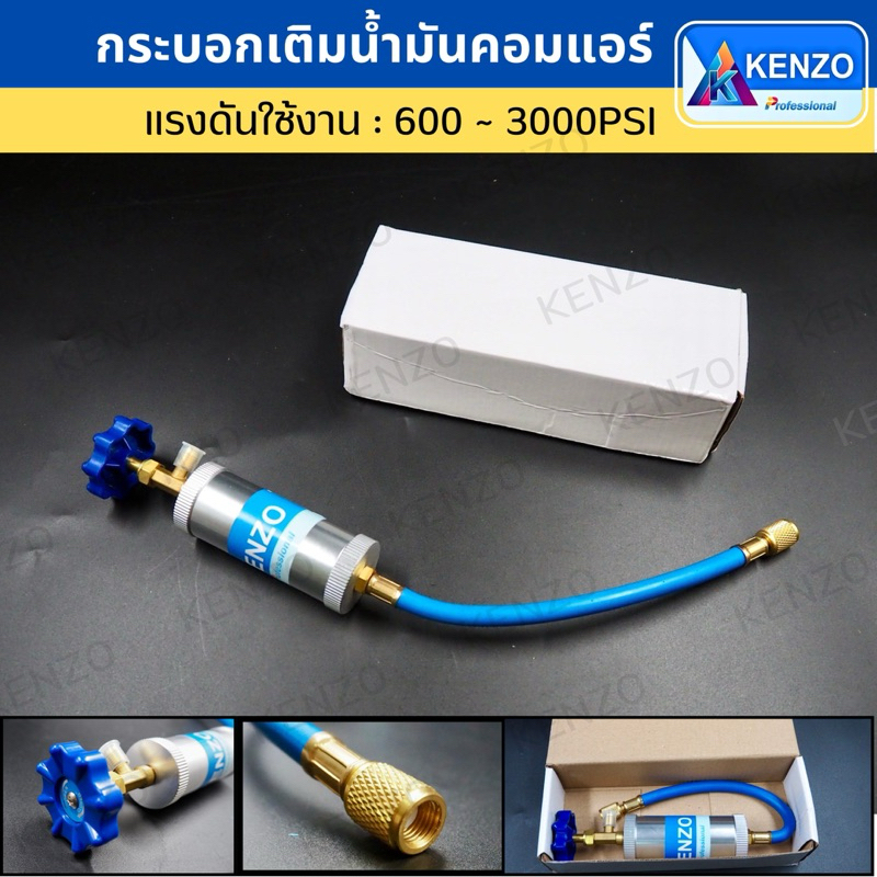 KENZO กระบอกเติมน้ำมันคอมแอร์ เกลียว 1/4" กระบอกเติมน้ำมัน วาล์วเปิดปิด แอร์บ้าน แอร์รถยนต์ โดยไม่ต้องปล่อยน้ำยาแอร์ทิ้ง