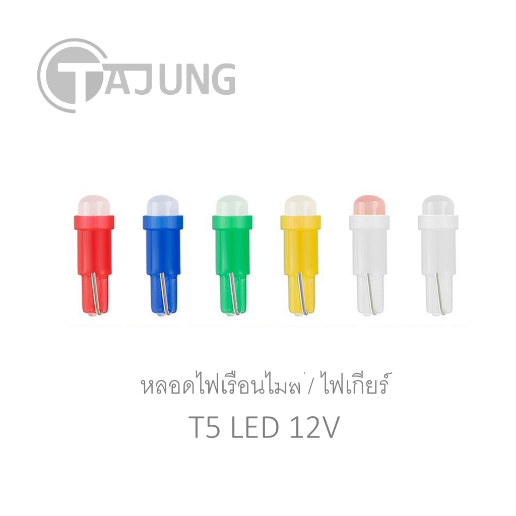 หลอดไฟเกียร์ ไฟหน้าปัด T5 LED (1 ดวง)