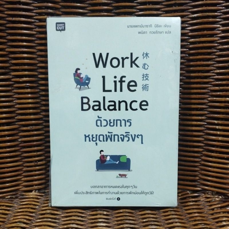 Work Life Balance ด้วยการหยุดพักจริงๆ / พนิดา กวยรักษา แปล
