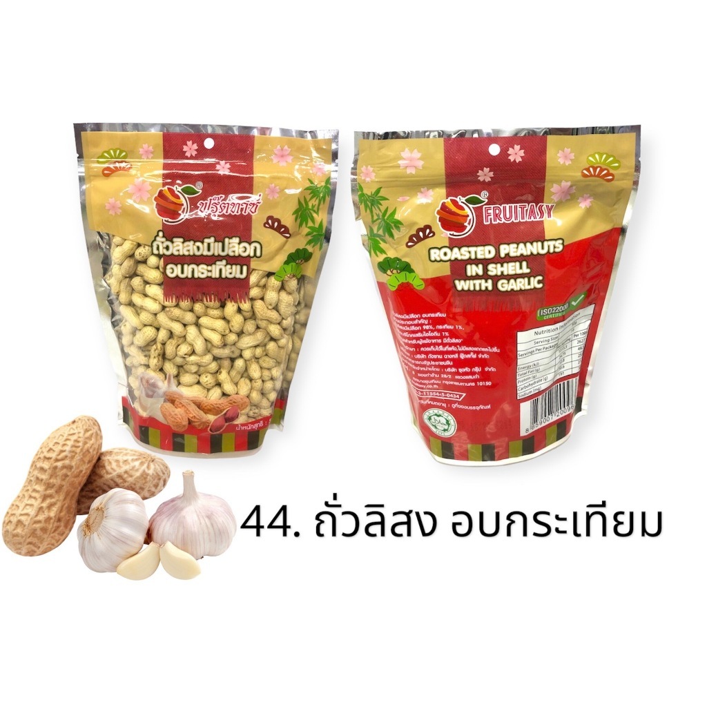 ถั่วลิสงมีเปลือก ขนาด 500 กรัม ตราฟรุ๊ตทาซี