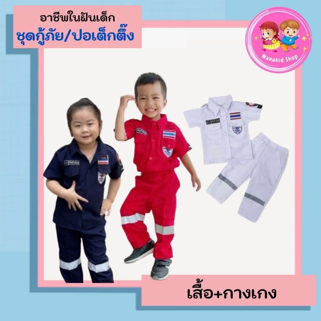 ชุดอาชีพเด็ก ชุดกู้ภัยเด็ก ชุุดกู้ภัยกู้ชีพ ชุดปอเต๊กตึ้ง ชุดอาชีพในฝันเด็ก เนื้อผ้าอย่างดี ใส่สบาย ชุดอาสากู้ภัย