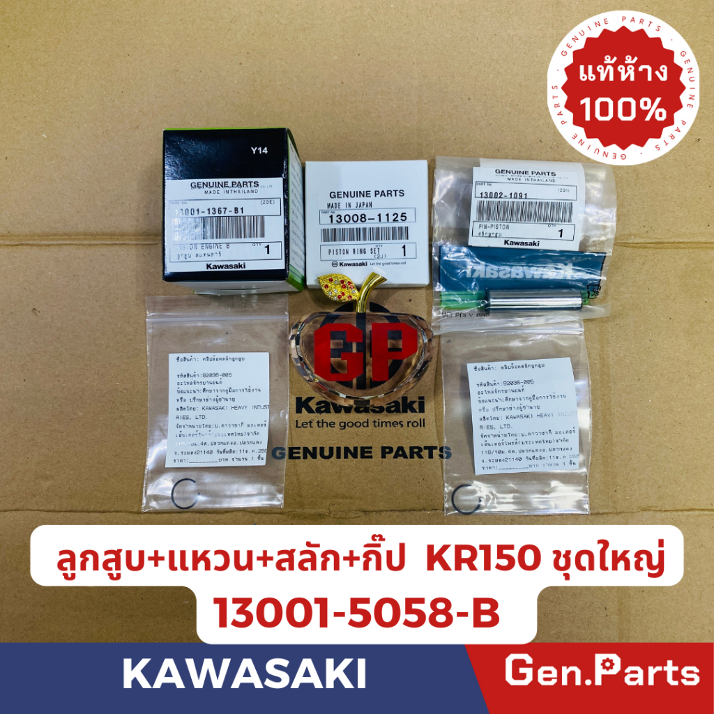 แท้ห้าง ลูกสูบชุด แหวน KR150 แท้ศูนย์ KAWASAKI 13001-1367-B1 (ลูกสูบ) 13008-1125(แหวนลูกสูบ)