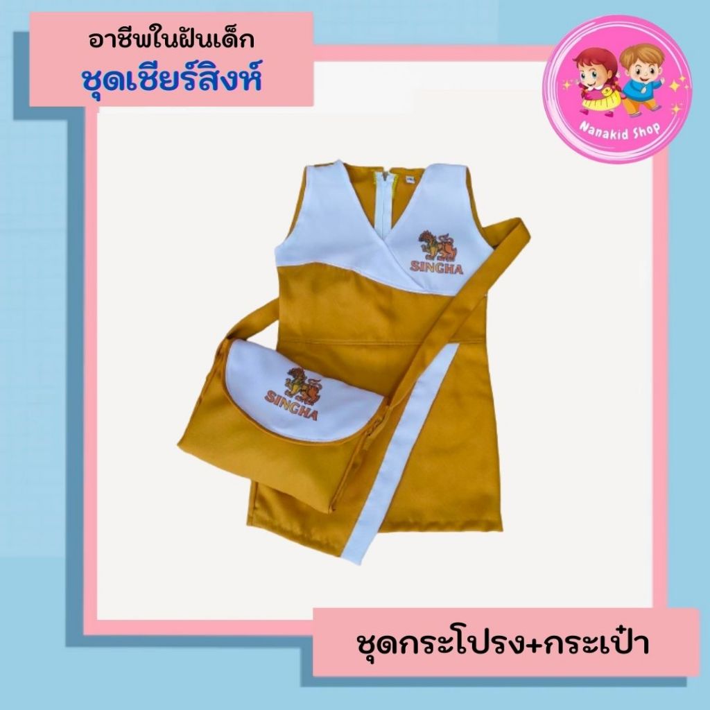 ชุดอาชีพเด็ก ชุดเชียร์เบียร์เด็กไฮเนเก้น ชุดลีโอ ชุดช้าง ชุดสิงห์ พร้อมกระเป๋า เนื้อผ้าอย่างดี สวมใส่สบาย อาชีพในฝัน
