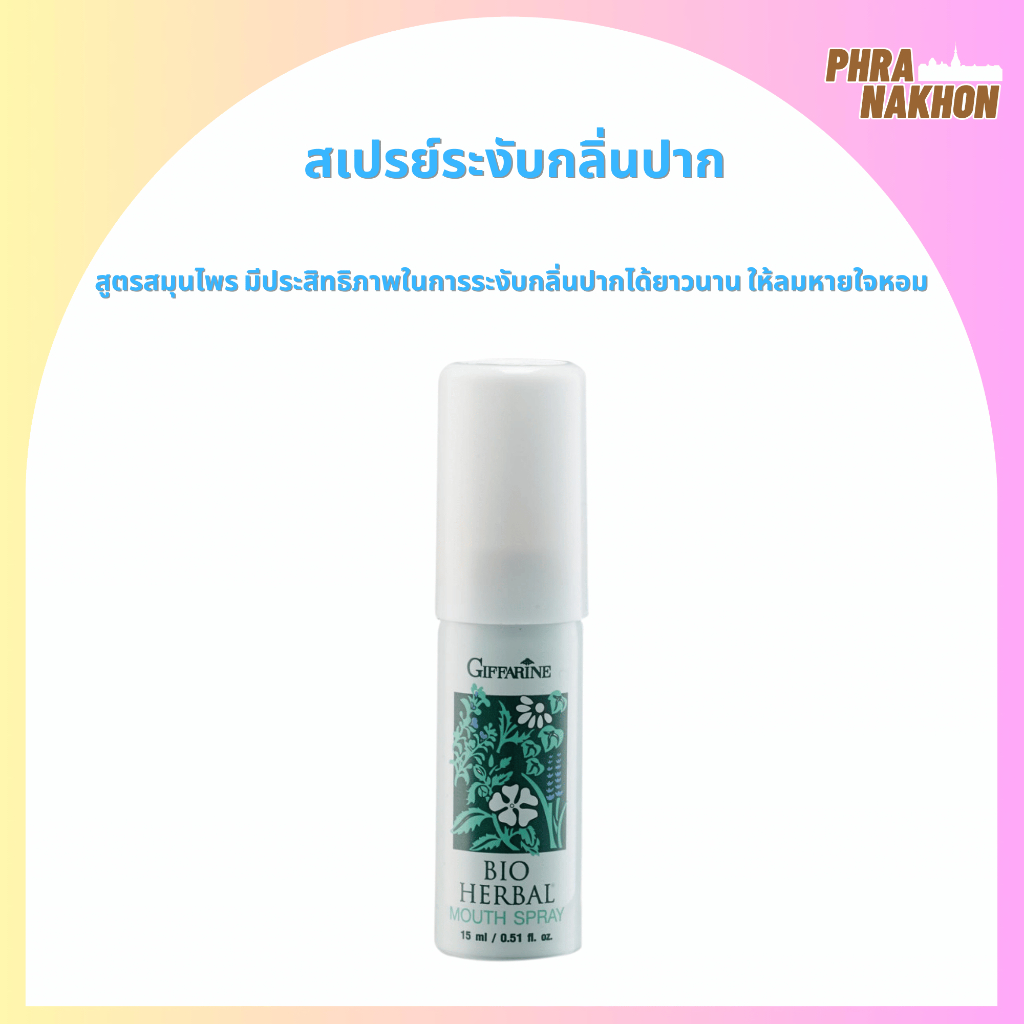 Bio Herbal Mouth Spray giffarine สเปรย์ระงับกลิ่นปาก สูตรสมุนไพร ระงับกลิ่นปาก มั่นใจ ตลอดวัน