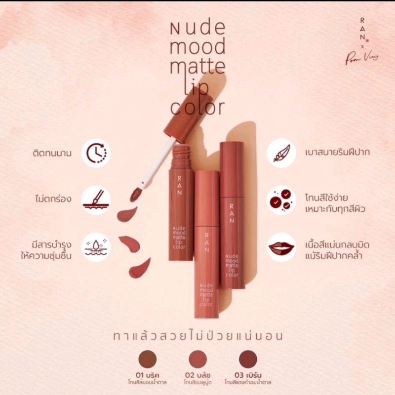 RAN Nude Mood Matte Lip Color ลิปจุ่ม ลิปรัน นู้ด มู้ด แมท ลิป คัลเลอร์
