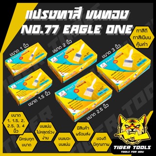 (ขายยกกล่อง 1 กล่อง = 12 ชิ้น) แปรงทาสี ขนทอง ด้ามไม้ ด้ามขา…