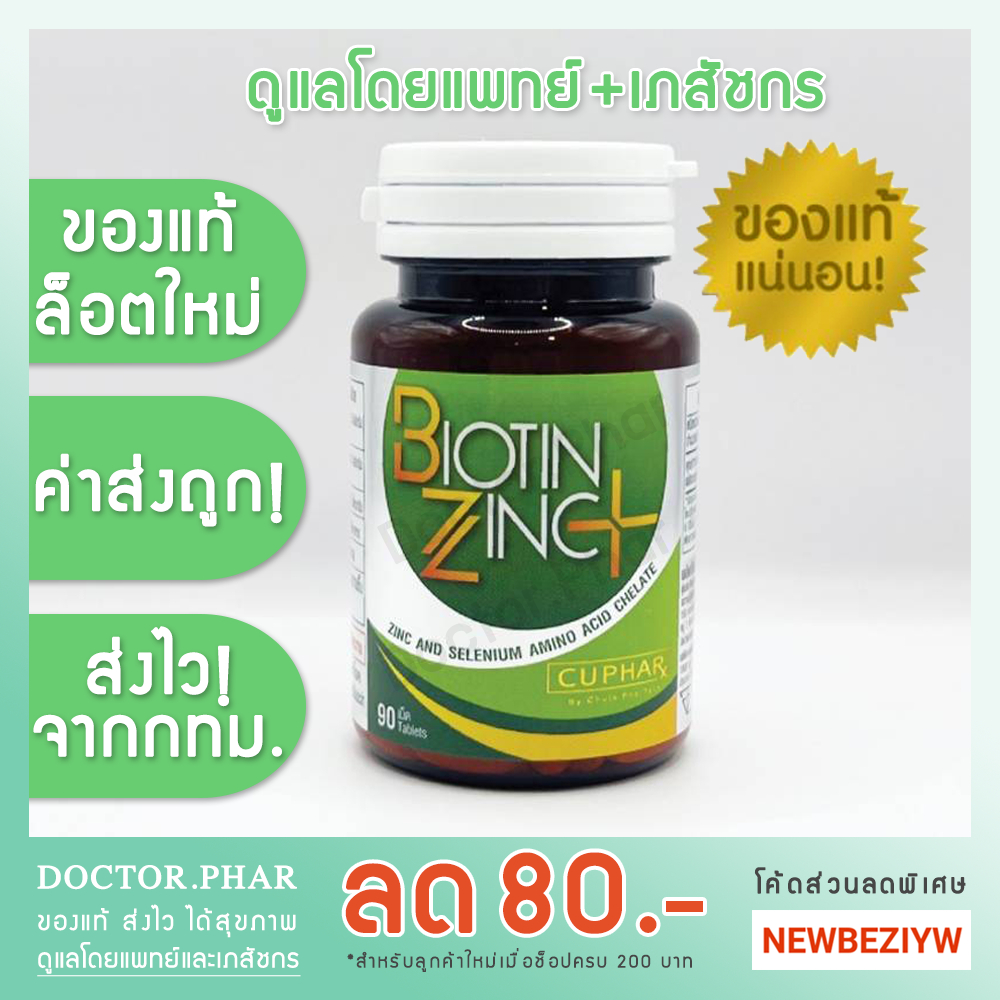 (✅สูตรใหม่! ร้านเภสัชกร✅) Biotin Zinc Plus ไบโอติน ซิงก์ พลัส 90 เม็ด ✅ล็อตใหม่ ✅ค่าส่งถูก