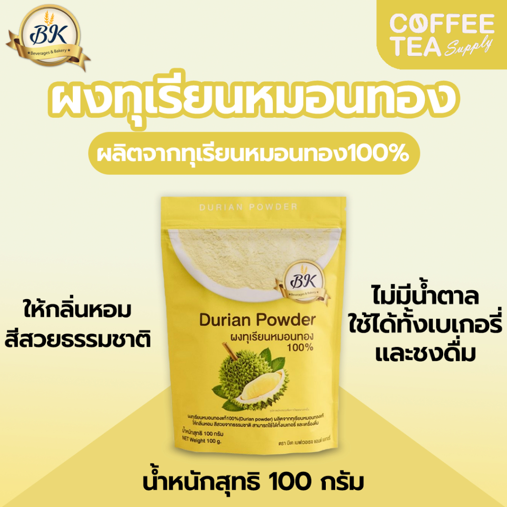 ผงทุเรียน หมอนทอง100% ราชาแห่งผลไม้ ตรา BK 100กรัม ใช้ได้กับทุกเมนู เครื่องดื่ม และ เบเกอรี่ กลิ่นหอม ผงชงบีเค