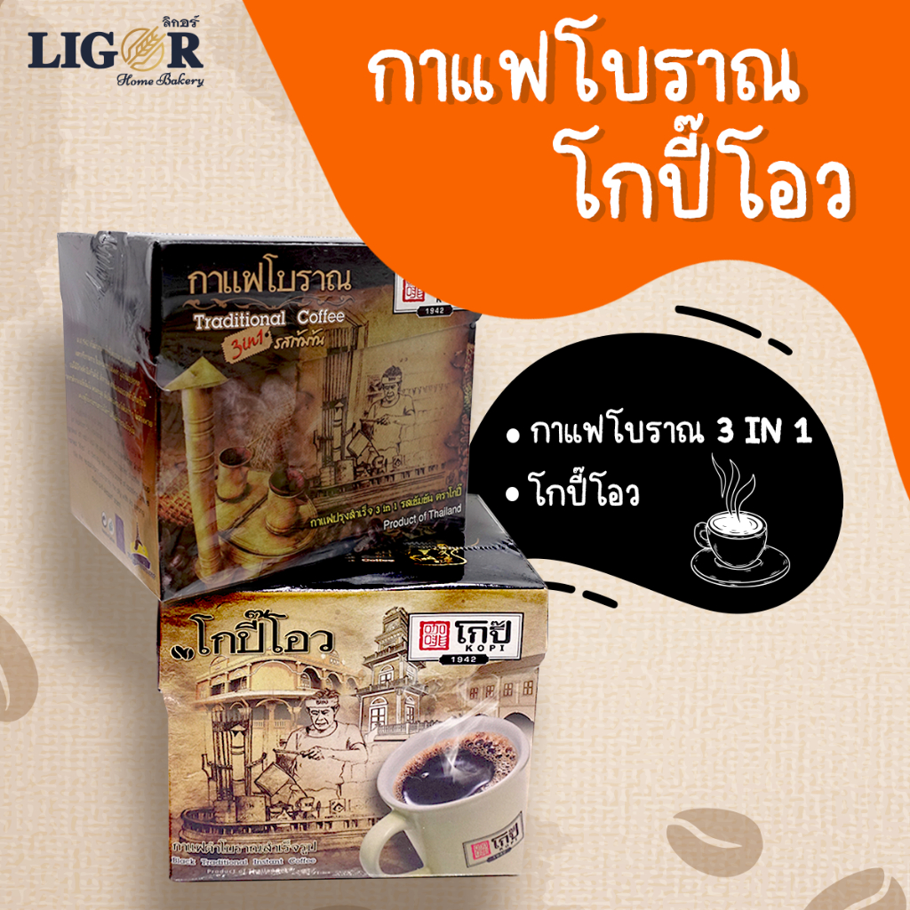 กาแฟโบราณ กาแฟผสมนม 3in1 / โกปี๊โอว กาแฟดำ แยกน้ำตาล