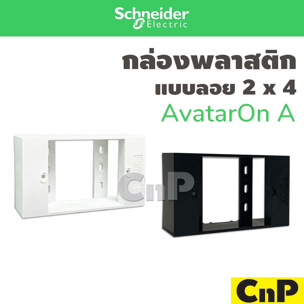 Schneider BOX บ๊อกลอย กล่องลอย บล๊อค ขอบเหลี่ยม พลาสติก 2" x 4" รุ่น AvatarOn A มี 2 สี