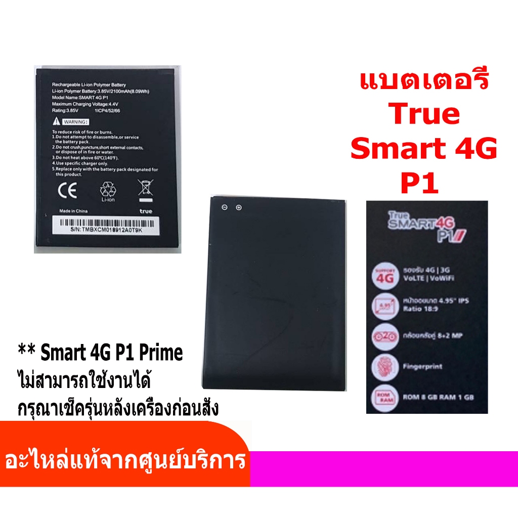 Battery True Smart 4G  P1  แบตเตอรี่ รุ่น True Smart  4G P1