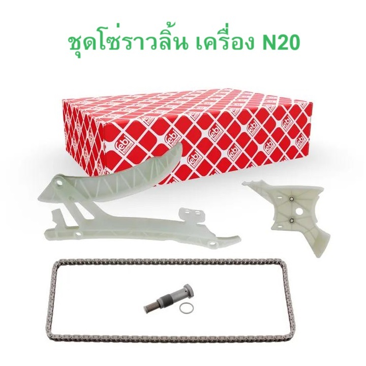 BMW ชุดโซ่ + สะพานโซ่ ราวลิ้น FEBI BILSTEIN ( 38362 ) เครื่อง N20 N52 (บางรุ่น) รุ่น F20 F30 F10 X3 ( F25 )