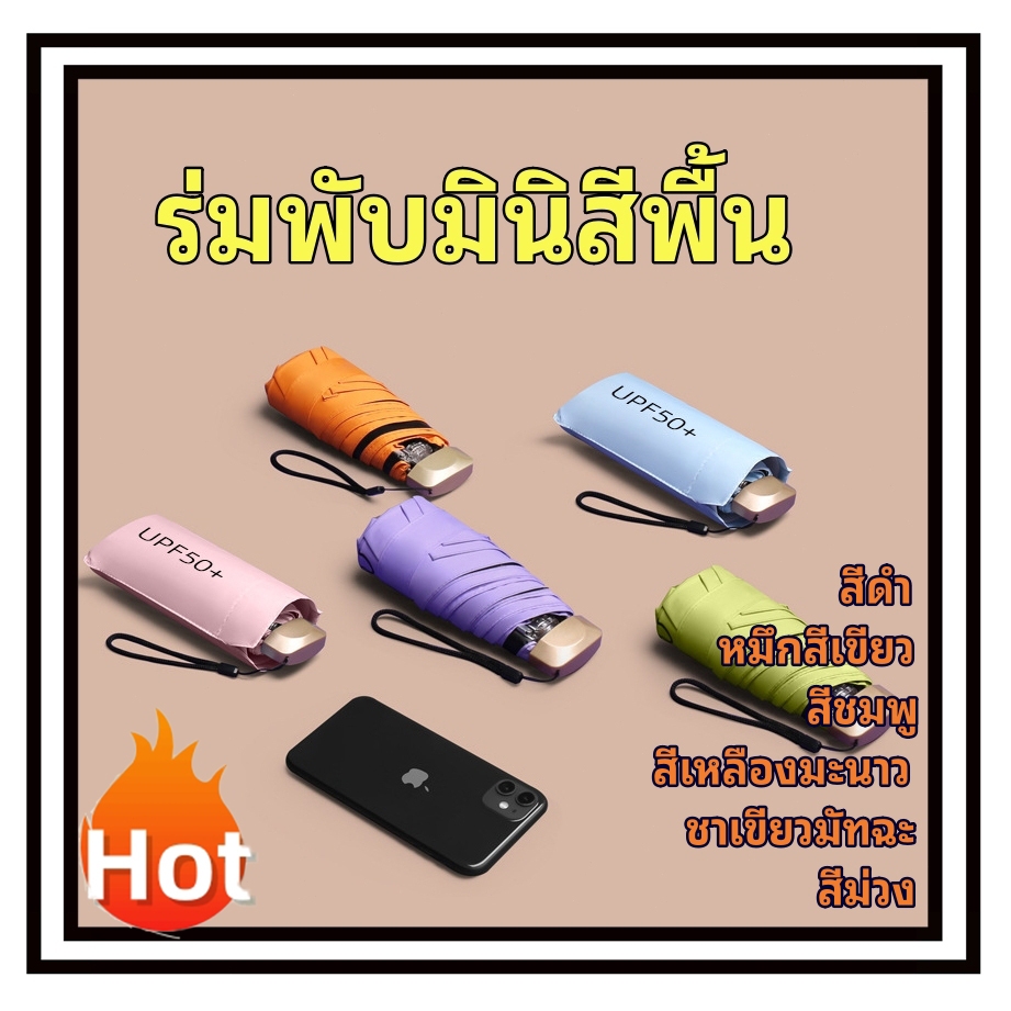 [F0667] ร่มแคปซูล ร่มกันแดด ร่มกันUV ร่มพับ UV พกพาง่าย กันยูวี ร่มขนาดเล็ก ร่มสีพาสเทล