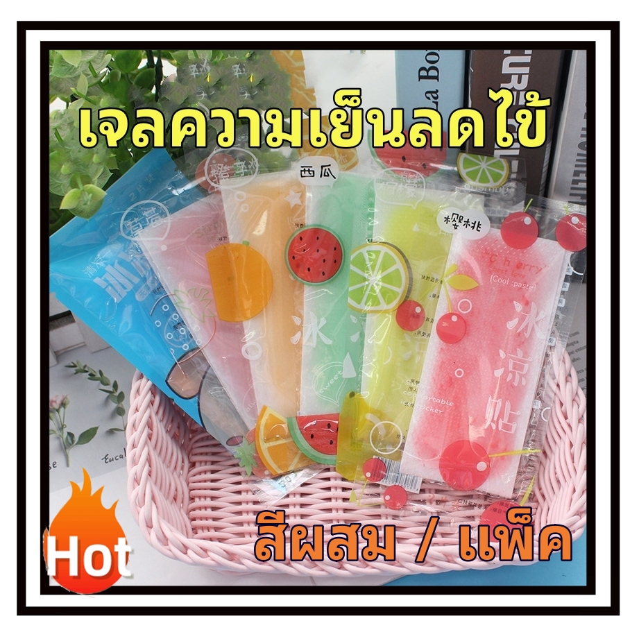 เจลความเย็นลดไข้ เจลลดไข้เด็ก คละสี แผ่นให้ความเย็น Cooling Pacth แผ่นแปะลดไข้ อ่อนโยนต่อผิวเด็ก BY MUISUNGSHOP