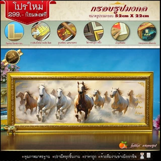 กรอบรูปม้ามงคล (รูปภาพมงคล+กรอบ) 52 cm x 22 cm เสริมอำนาจ เสริมวาสนา เสริมบารมี เจริญ รุ่งเรือง