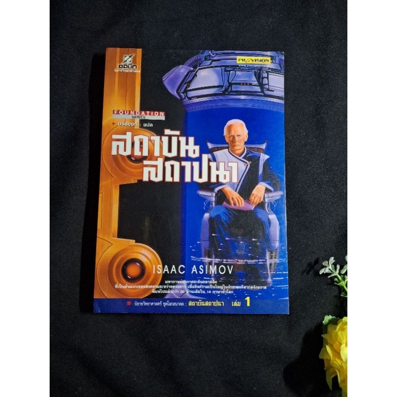 สถาบันสถาปนา เล่ม 1 ไอแซค อาซิมอฟ isaac asimov หนังสือมือสอง