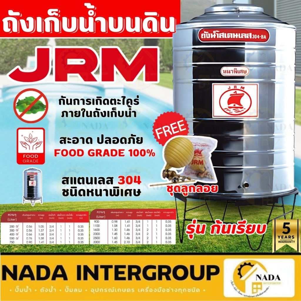 JRM ถังเก็บน้ำสแตนเลส รุ่นก้นเรียบ ขนาด 200-3000 ลิตร แข็งแรงทนทาน ไม่เป็นสนิม พร้อมขาตั้ง พร้อมลูกล