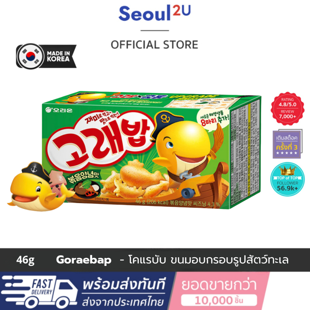 [Seoul2u Only] ORION - โคแรบับ ขนมอบกรอบรูปสัตว์ทะเล รสโนริ สาหร่าย ขนมเกาหลี ของแท้/พร้อมส่ง
