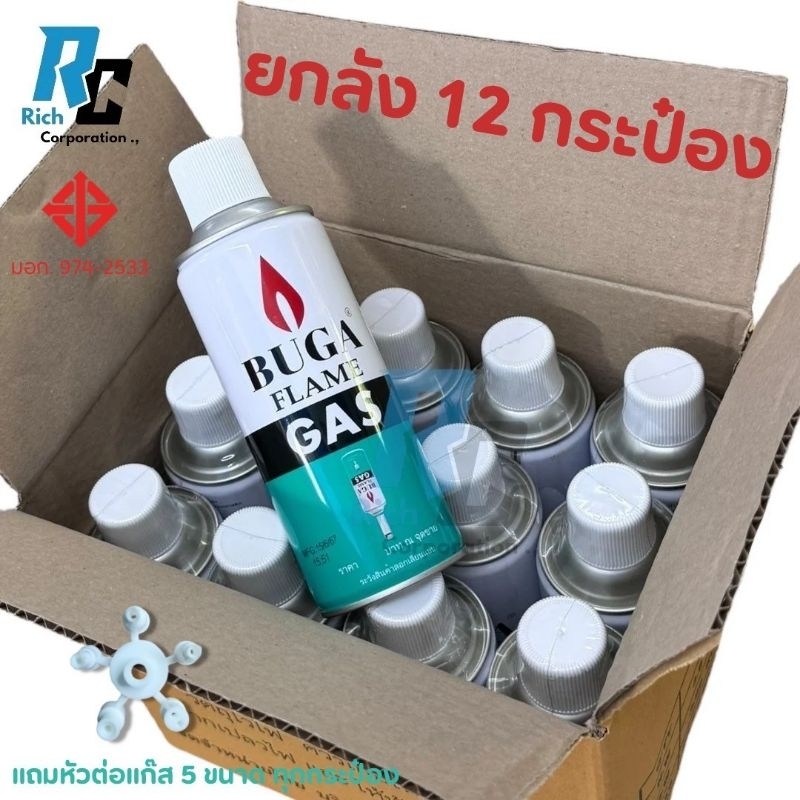 แก๊สกระป๋อง 🔥ส่งด่วน!🔥 [12 กระป๋อง] แก๊สเติมไฟแช็ค BUGA GAS REFILL กระป๋องใหญ่ขนาดน้ำหนักรวมกระป๋อง 290กรัม