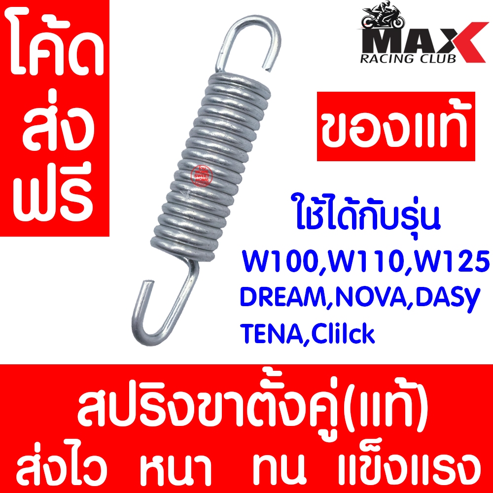 สปริง สปริงขาตั้งคู่ (1ชิ้น) *แบบแท้* สปริงขาตั้ง wave dream nova tena dash scoopyi click w100 w110 w125 clearance