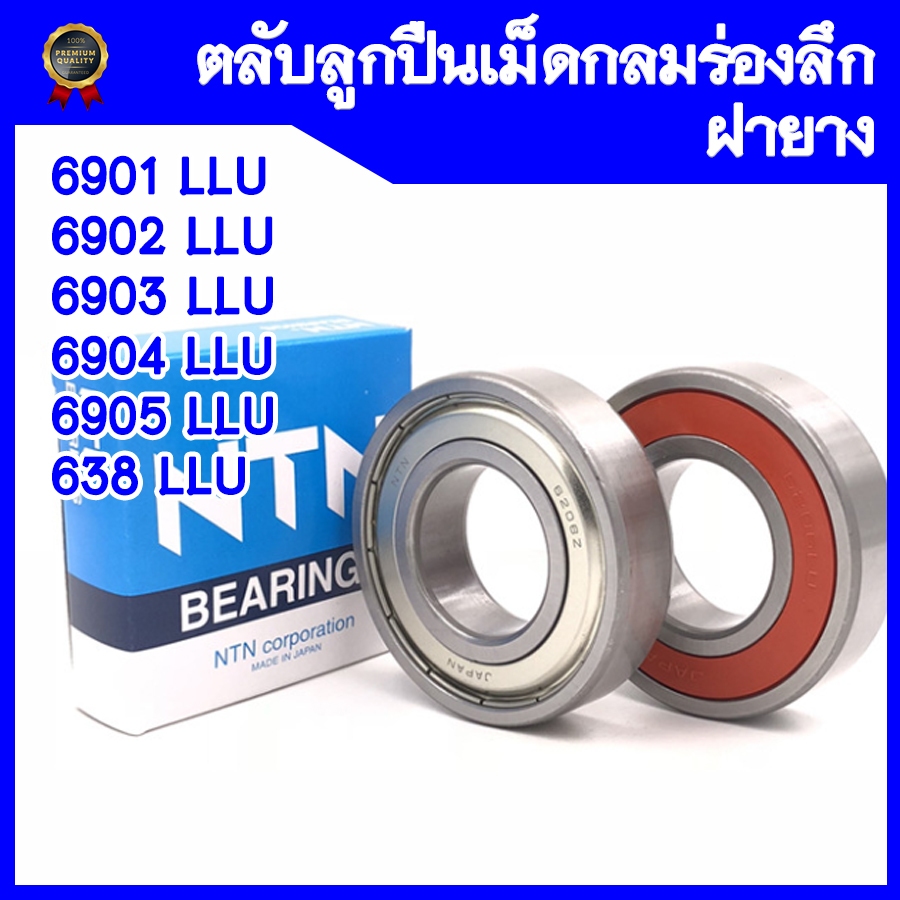 (ถูกที่สุด) ตลับลูกปืนเม็ดกลมร่องลึก LLU (ฝายางสีดำ) 6901 6902 6903 6904 6905 6906 6907 638