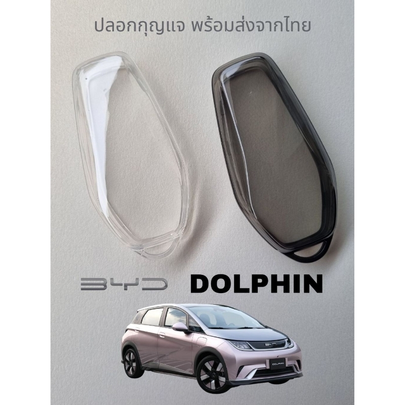 BYD DOLPHIN ปลอกกุญแจ Key case BYD DOLPHIN เคสกุญแจ