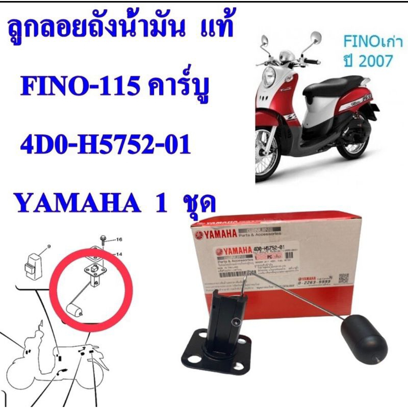 ลูกลอยถังน้ำมัน แท้ FINO-115 คาร์บู 4D0-H5752-01 YAMAHA 1 ชุด ลูกลอย