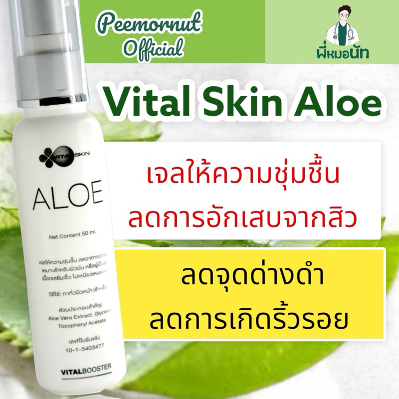 VitalSkin Aloe 50ml ไวทอลสกิน อโล เจลว่านหางจระเข้  ให้ความชุ่มชื้น ลดการอักเสบ ลดรอยดำ ลดแสบร้อนผิว